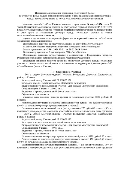 Извещение о проведении аукциона в электронной форме по открытой форме подачи заявок и предложений о цене права на заключение договора аренды земельного участка из земель сельскохозяйственного назначения. Извещение о проведении аукциона в электронной форме по открытой форме подачи заявок и предложений о цене права на заключение договора аренды земельного участка из земель сельскохозяйственного назначения.