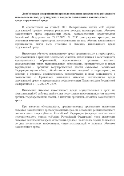 Дербентская межрайонная природоохранная прокуратура разъясняет законодательство, регулирующее вопросы ликвидации накопленного вреда окружающей среде. Дербентская межрайонная природоохранная прокуратура разъясняет законодательство, регулирующее вопросы ликвидации накопленного вреда окружающей среде.
