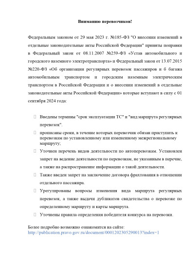 Вниманию перевозчиков!. Вниманию перевозчиков!.